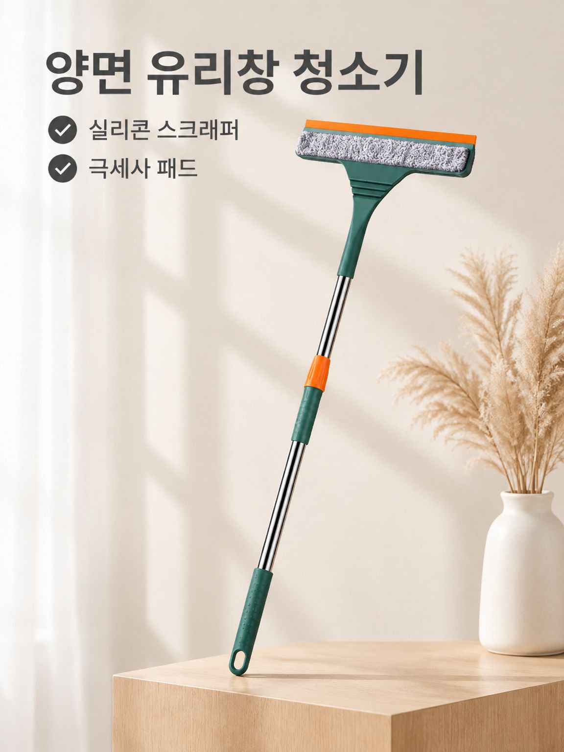 신축가능 유리청소 와이퍼
