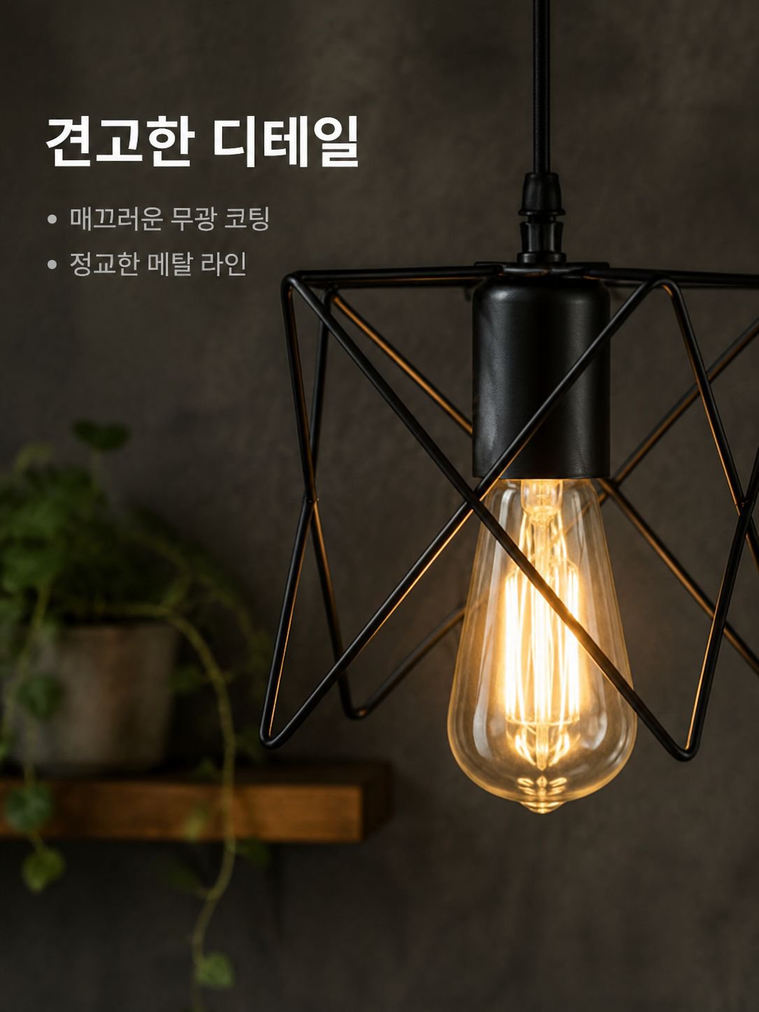 메탈 라인 인더스트리얼 펜던트 조명