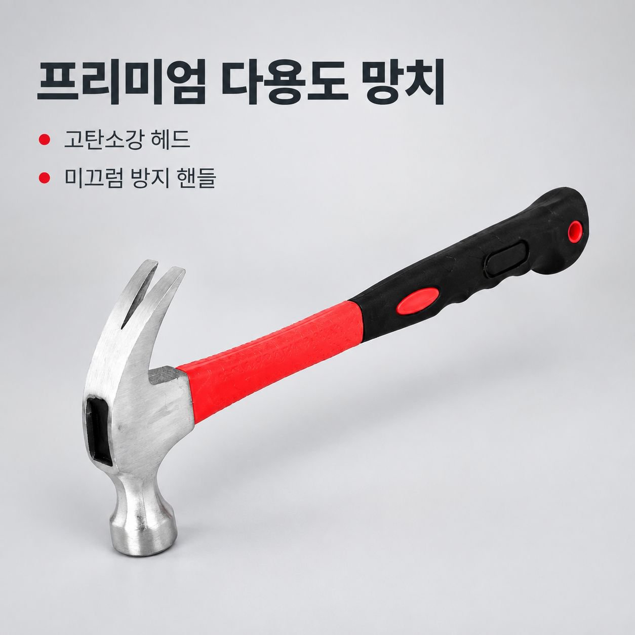 목공용 다기능 장도리(클로 해머)