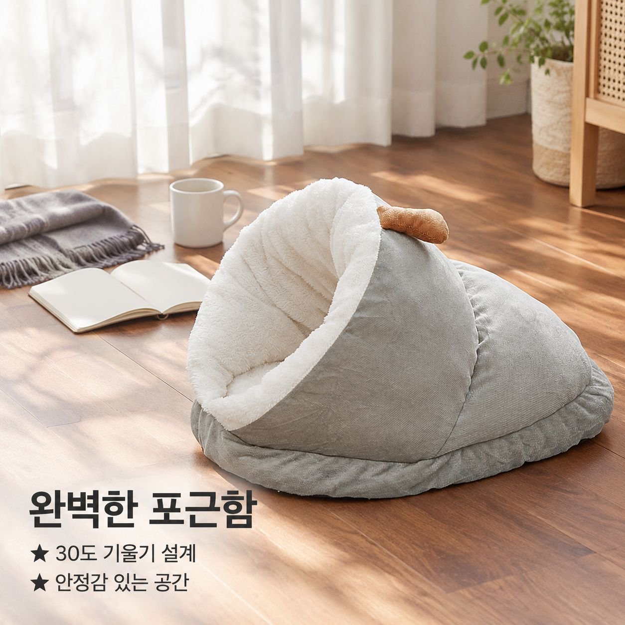 플리스 안감의 도톰한 반밀폐형 반려동물 침대