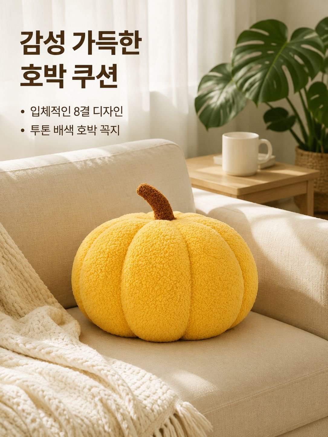 호박 쿠션 거실 소파 쿠션 귀여운 장식