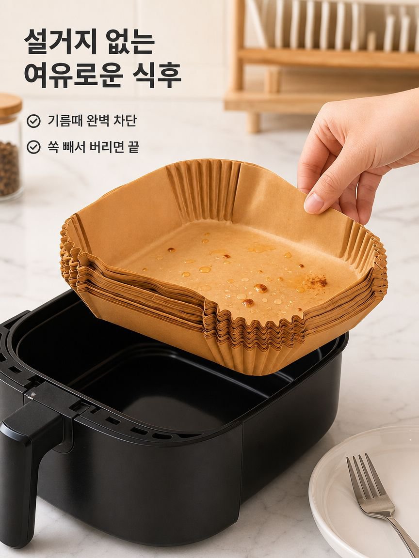 일회용 에어프라이어 라이너