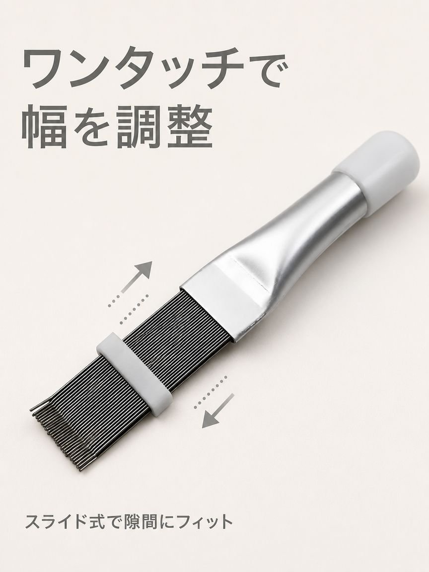 家庭用エアコンのメンテナンスに最適なコーム