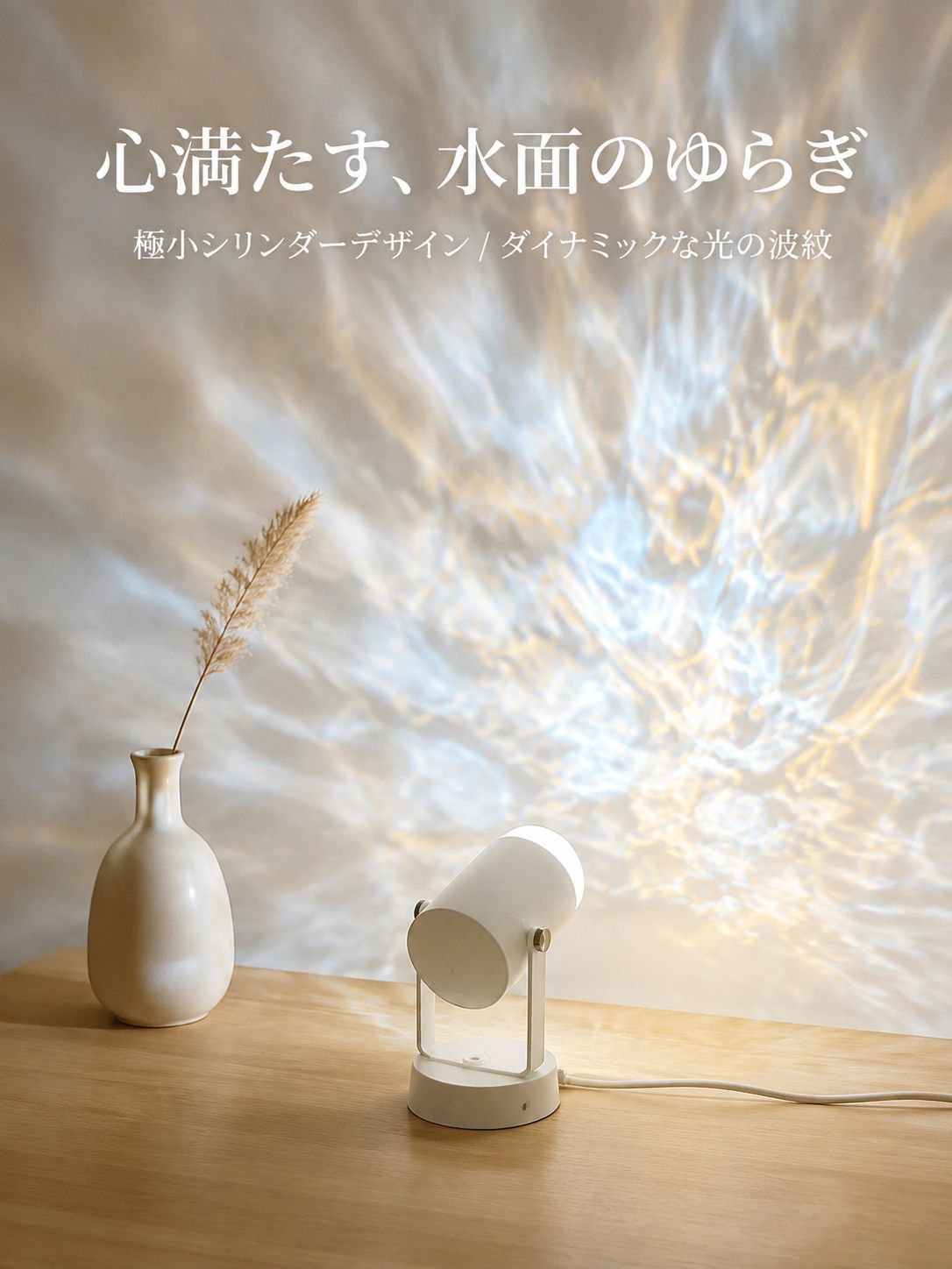 水の波紋アンビエントライト
