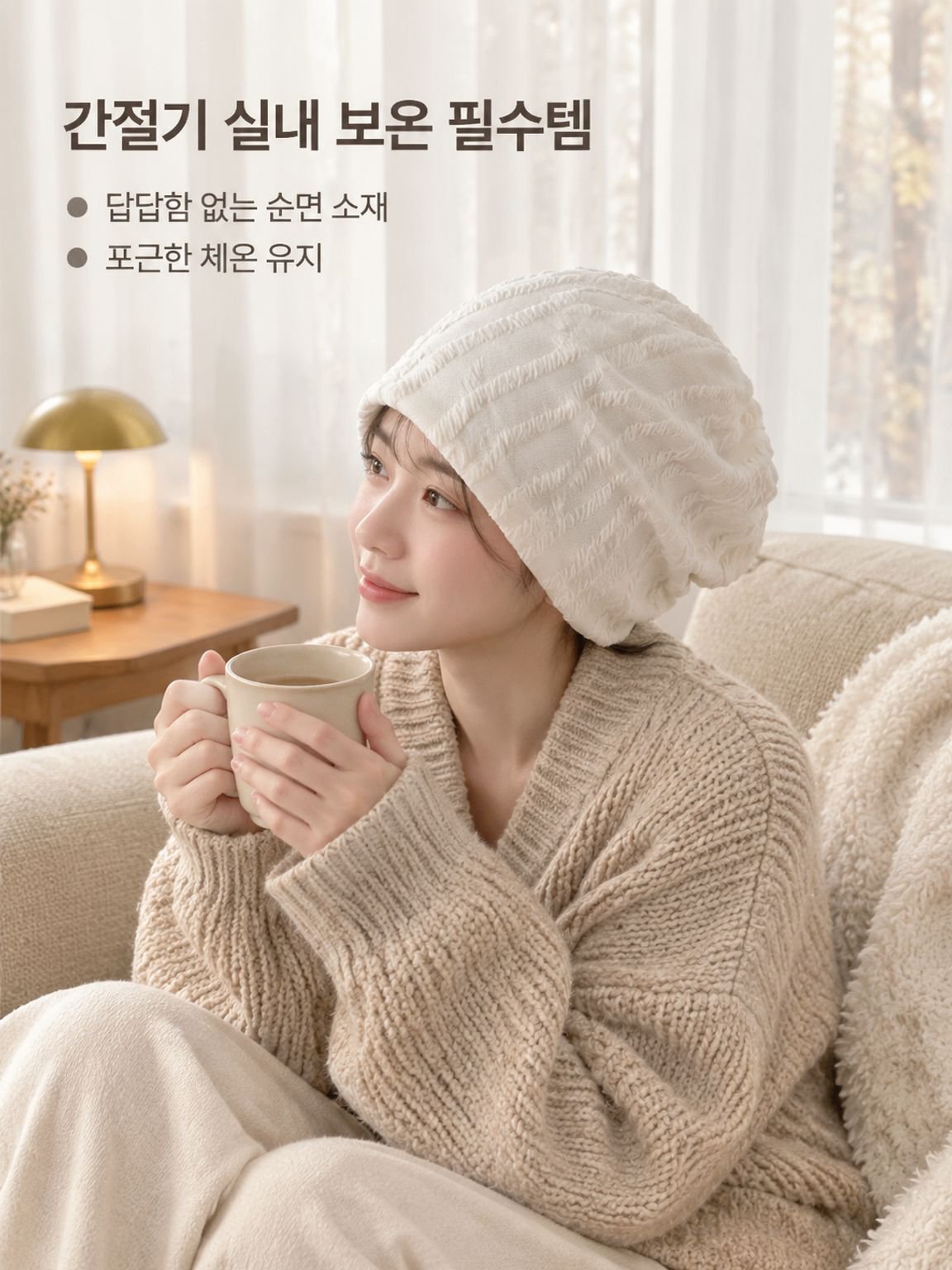 압박감이 없는 가을/겨울용 순면 수면모자