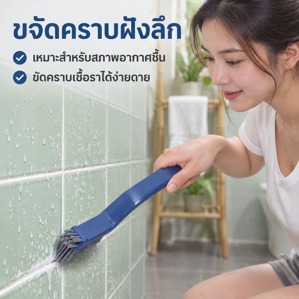 แปรงทำความสะอาดรูปตัว V สำหรับมุมกระเบื้องและร่องยาแนวห้องน้ำ