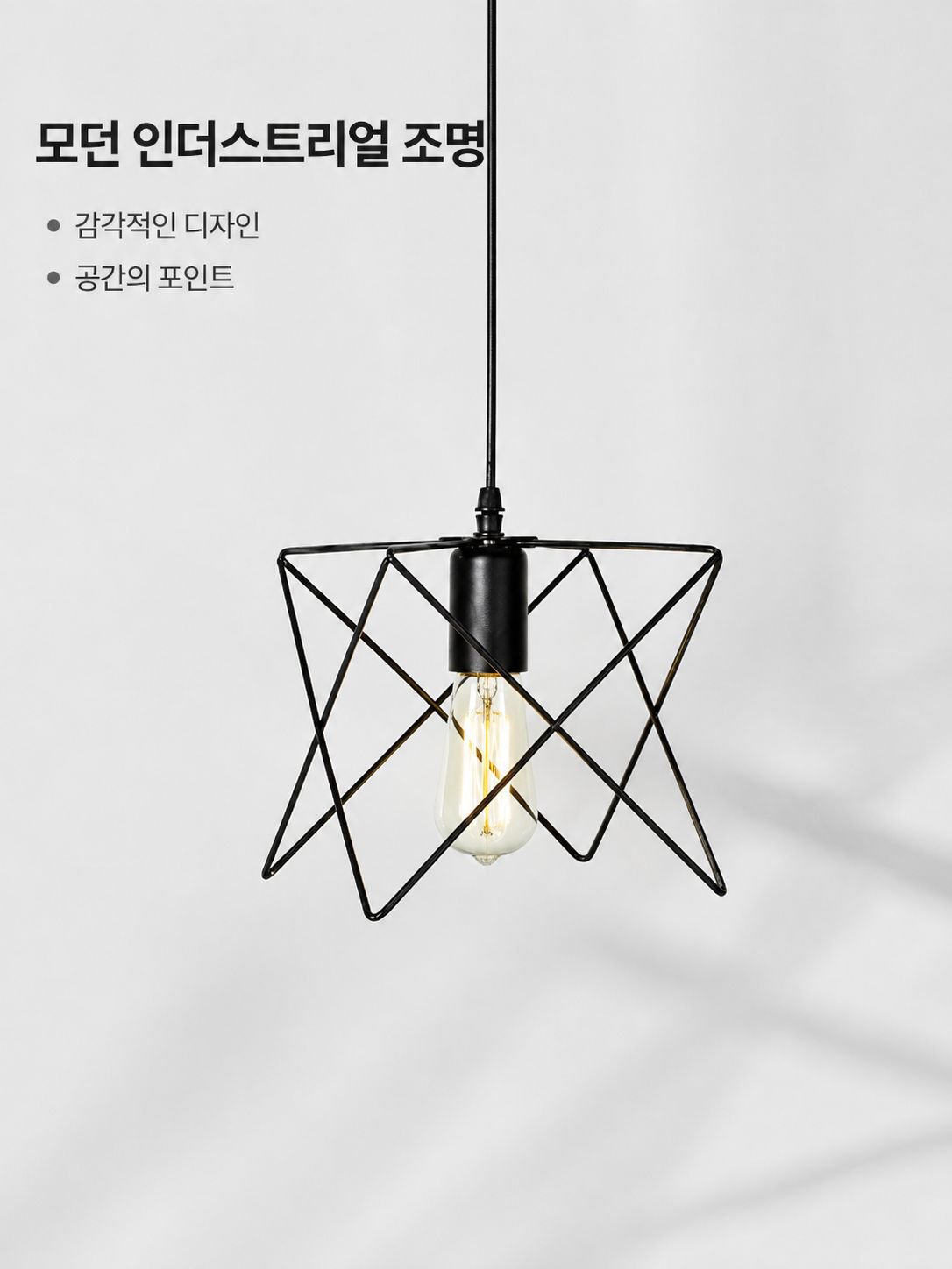 메탈 라인 인더스트리얼 펜던트 조명