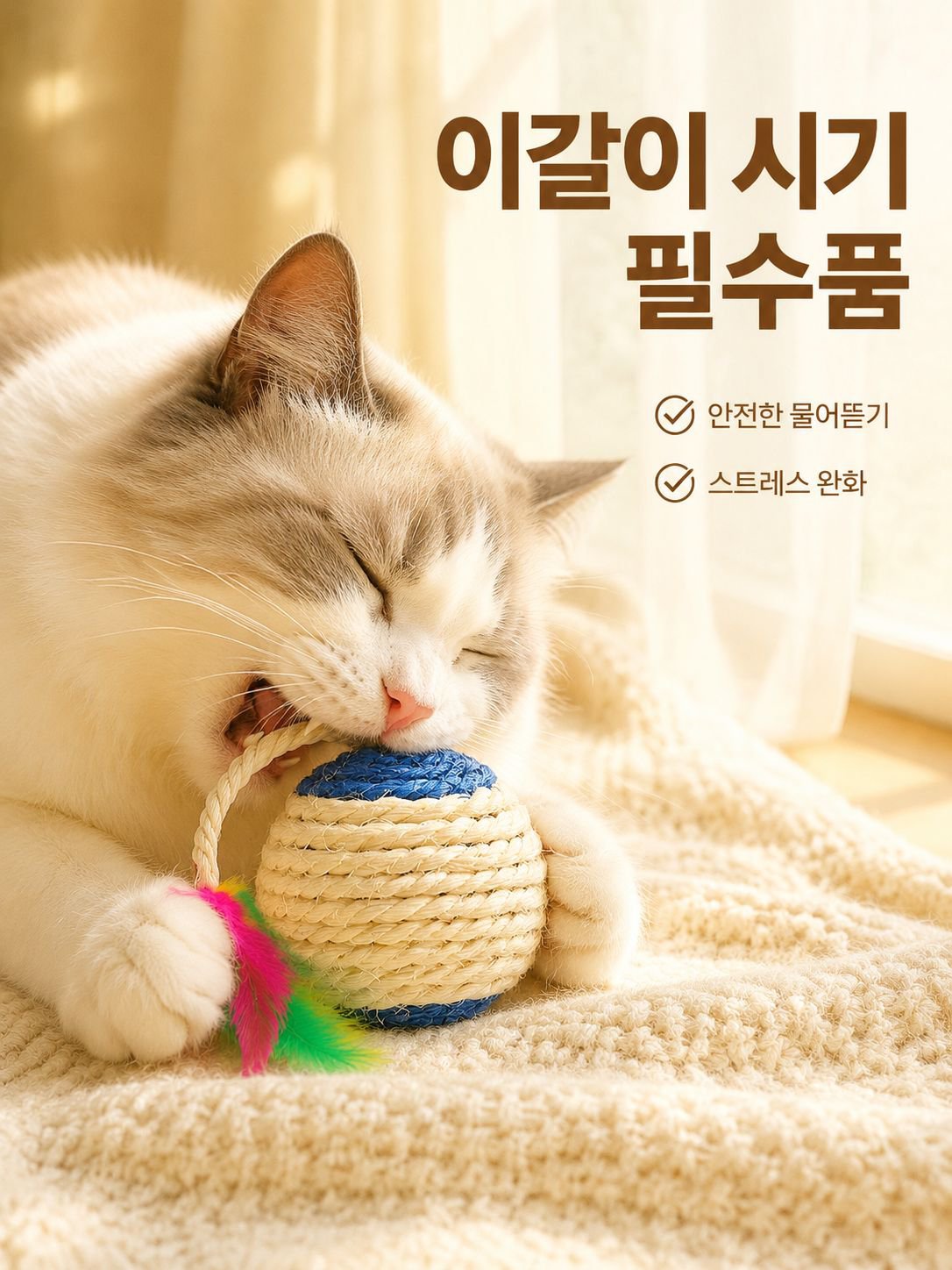 내구성 좋은 사이잘 소재 이갈이용 고양이 낚싯대