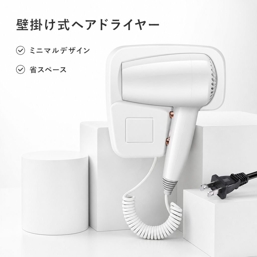 穴あけ不要設置 壁掛け式 大出力ヘアドライヤー