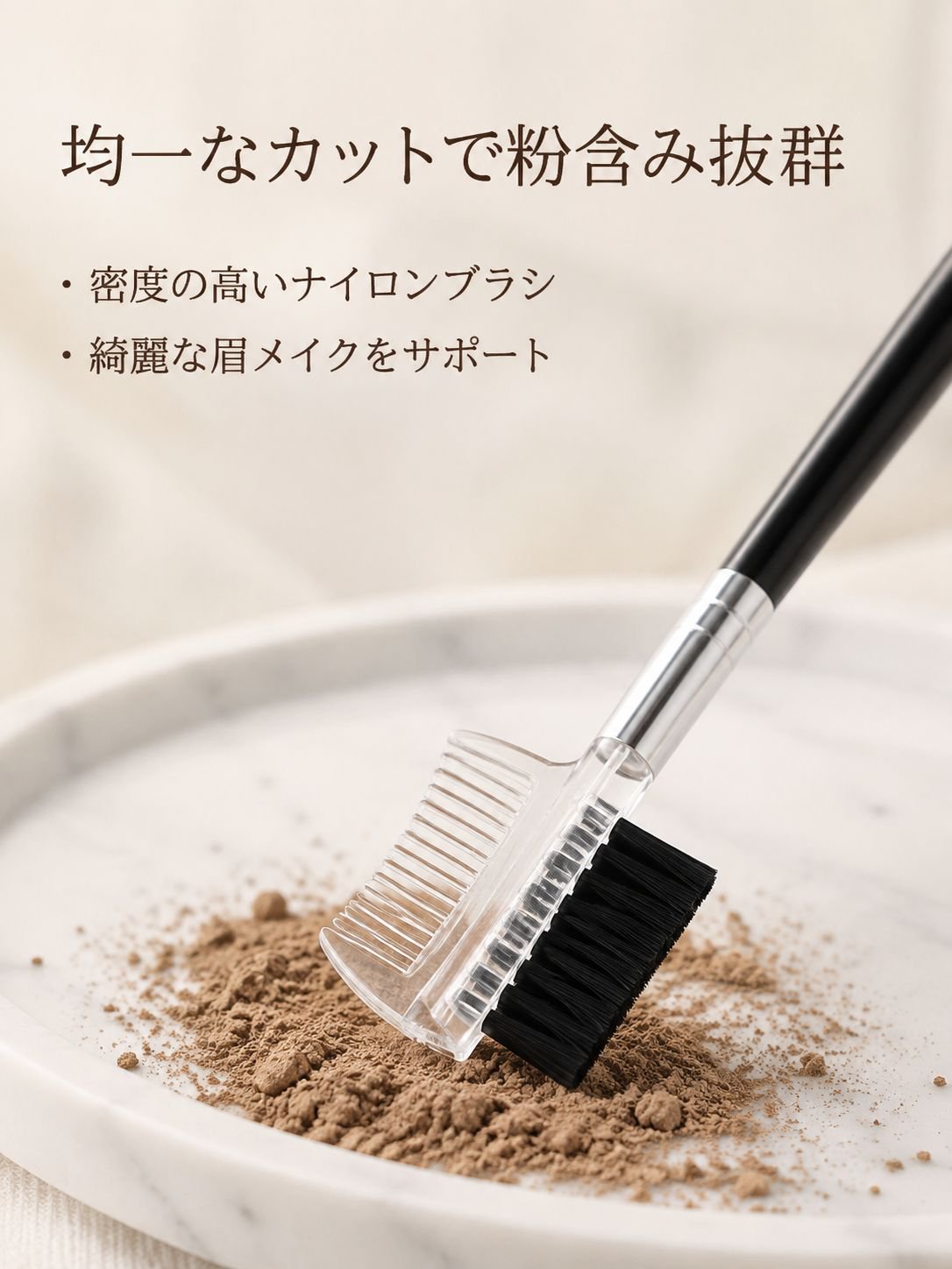 眉メイクに最適な両端コームのアップ画像