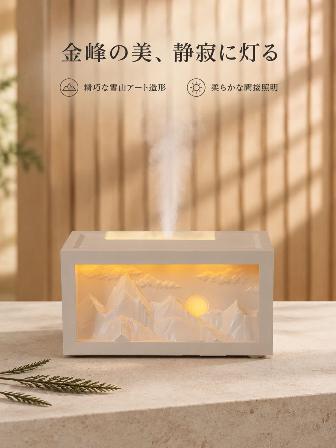 「雪山」アロマディフューザー・加湿器（日照金山デザイン）