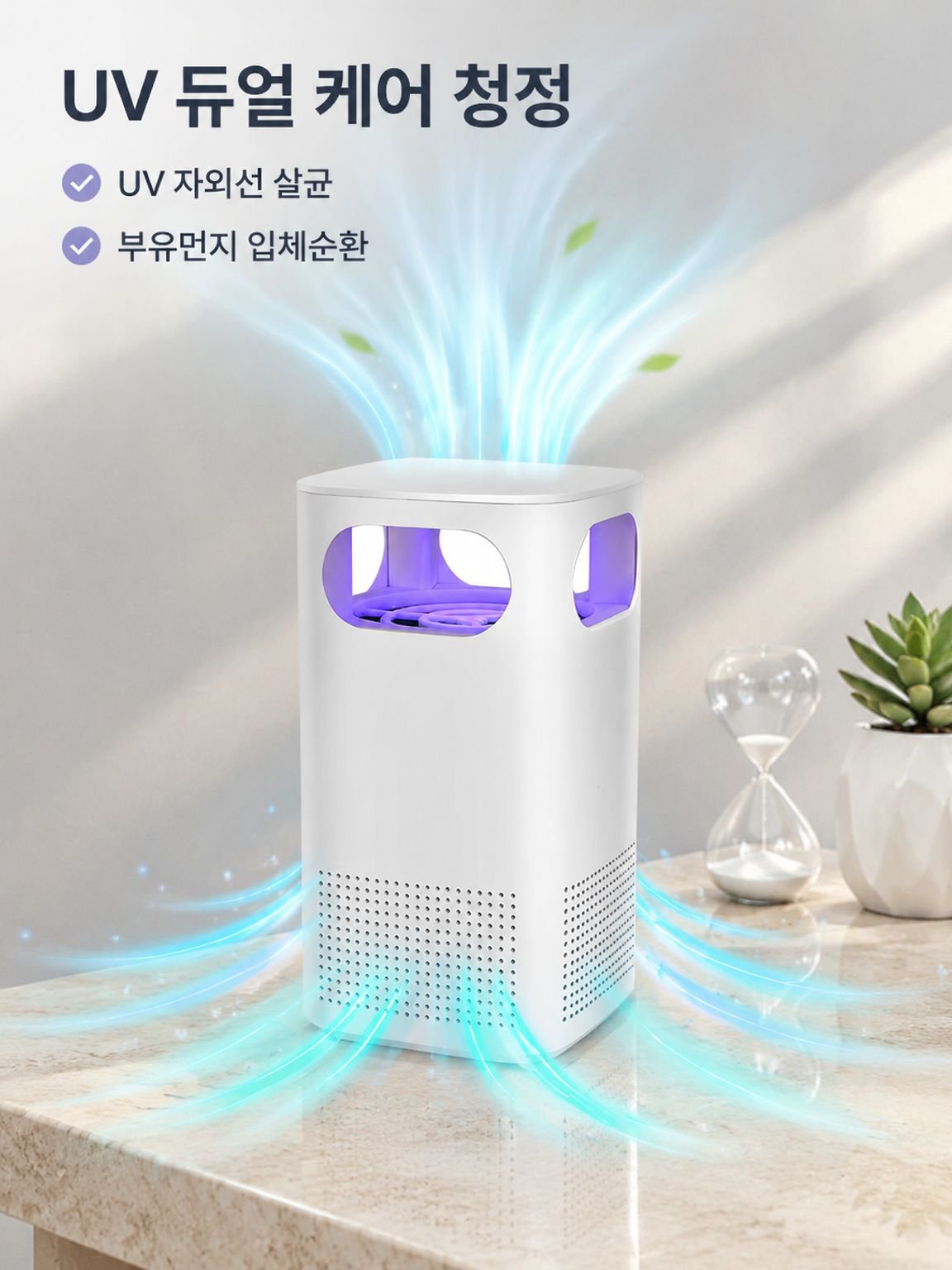 가정용 소형 UV 공기청정기