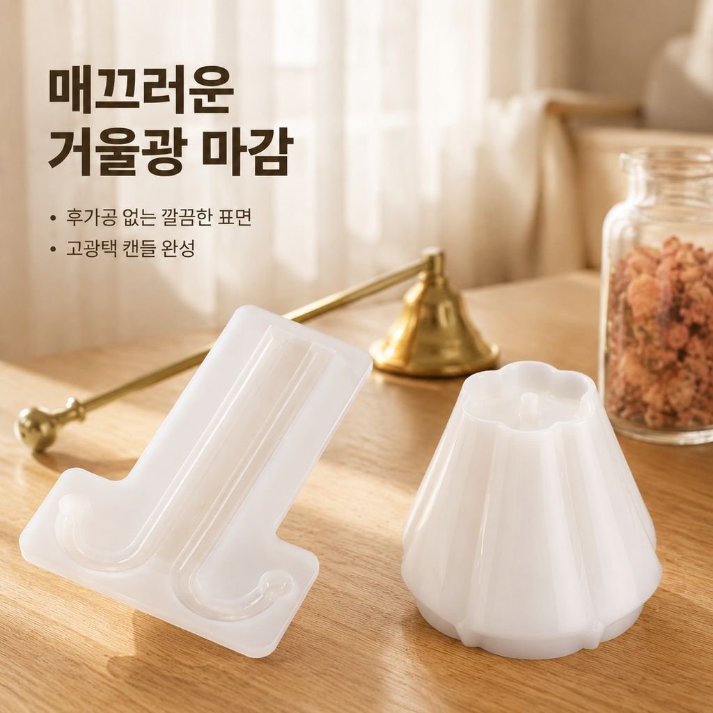 고광택 미러 실리콘 몰드