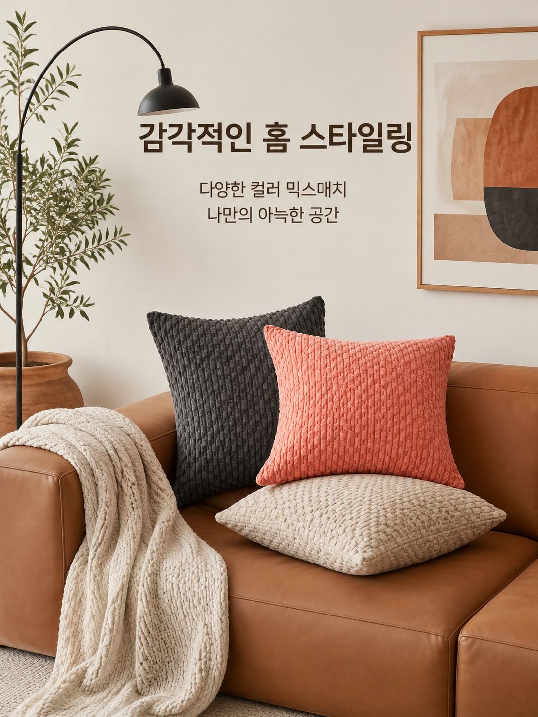 체인 코듀로이 쿠션 베갯잇
