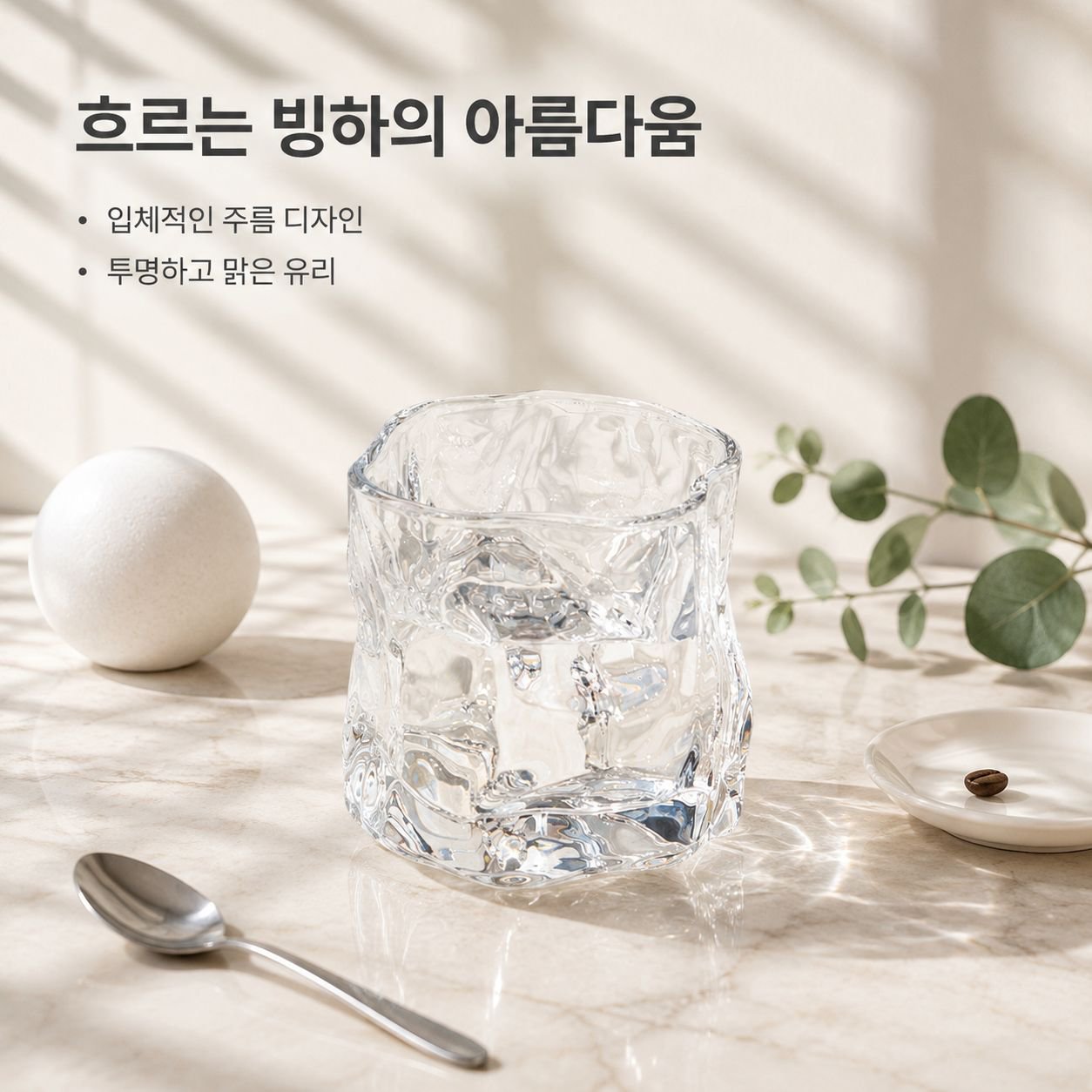 트위스트 유리컵 고급스러운 찻잔