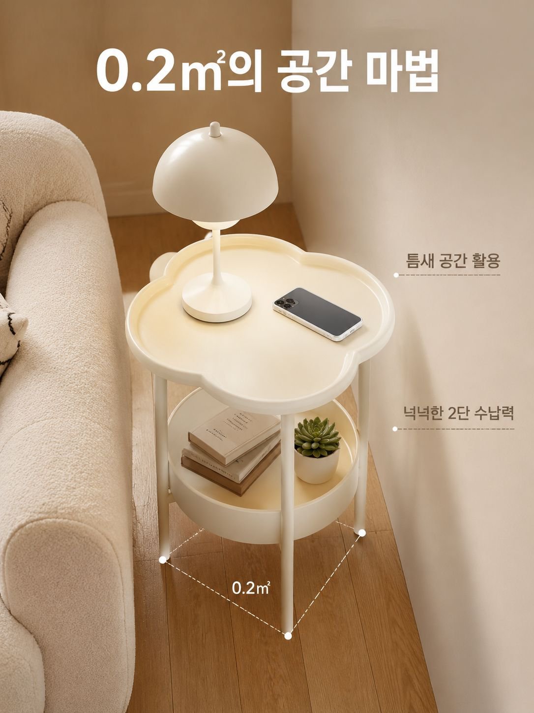 미니멀 스타일 크림 컬러 사이드 테이블