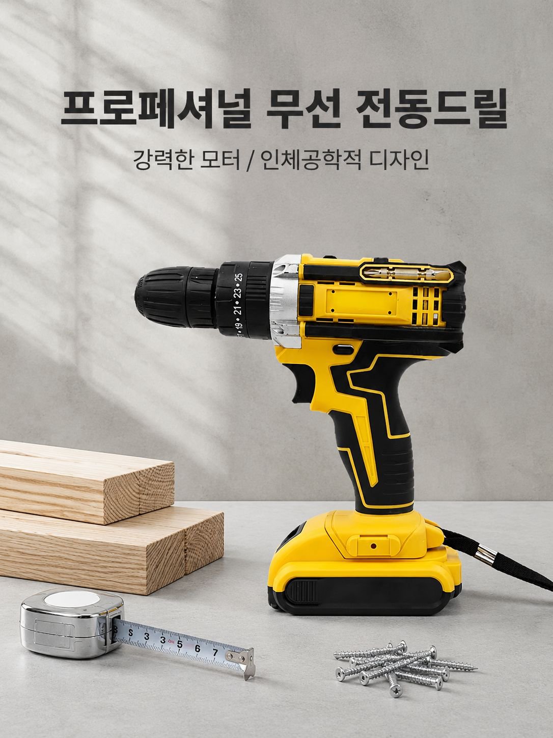 다기능 리튬 전동드릴 세트