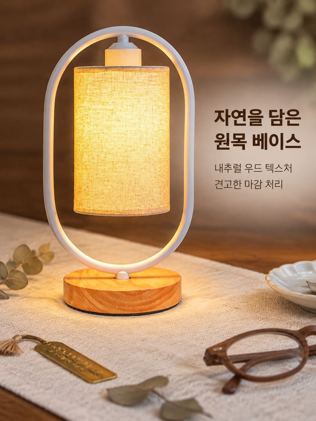 개성 침대 옆 따뜻한 패브릭 조광 원목 무드등