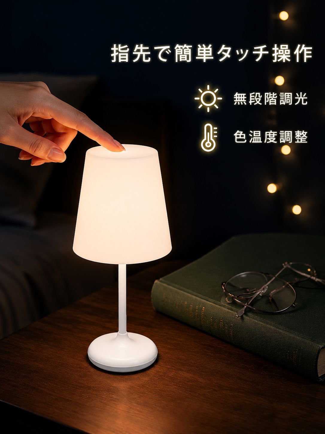スマートタッチナイトライト