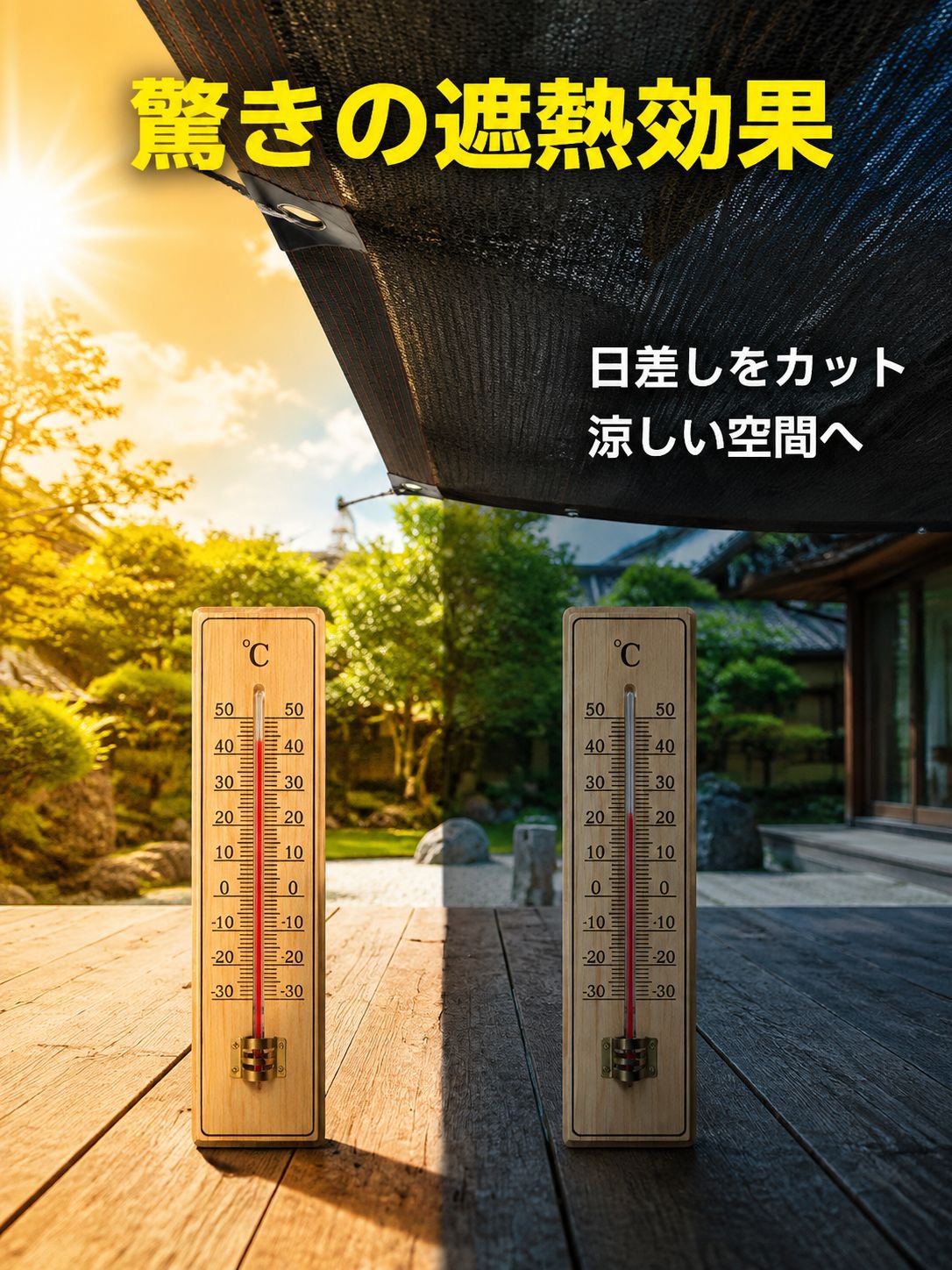 庭院用厚手黒色遮光ネット・縁取り強化・高密度穴加工