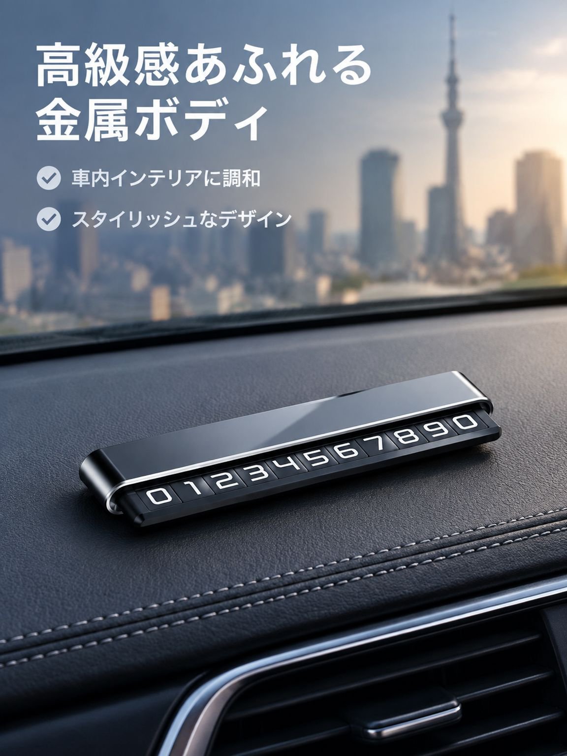 車は一時駐車の電話番号を隠すことができる