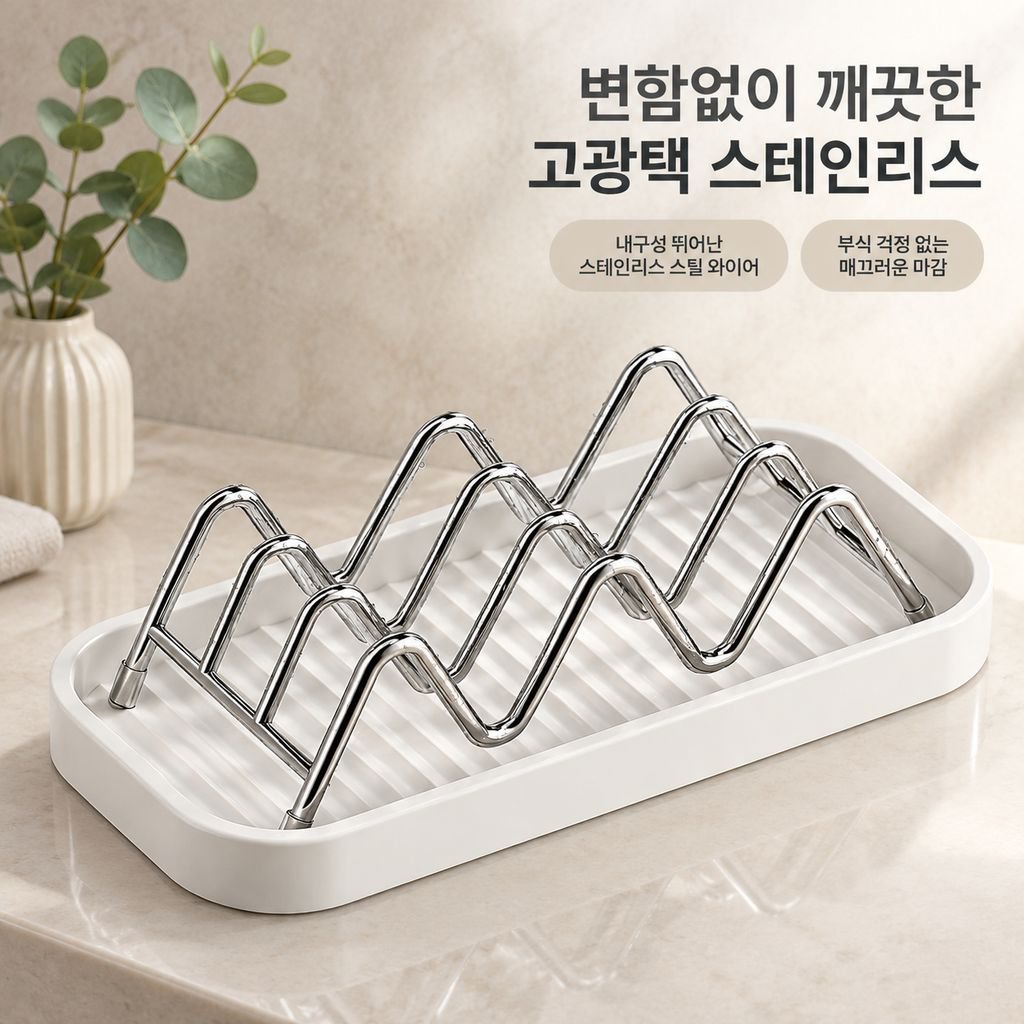 스테인리스 웨이브 비누받침대 물빠짐 트레이 욕실 세면대 비누 거치대