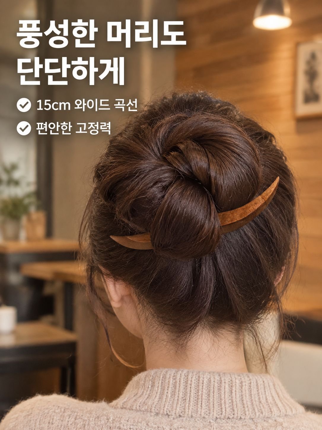 나무 달 모양 비녀