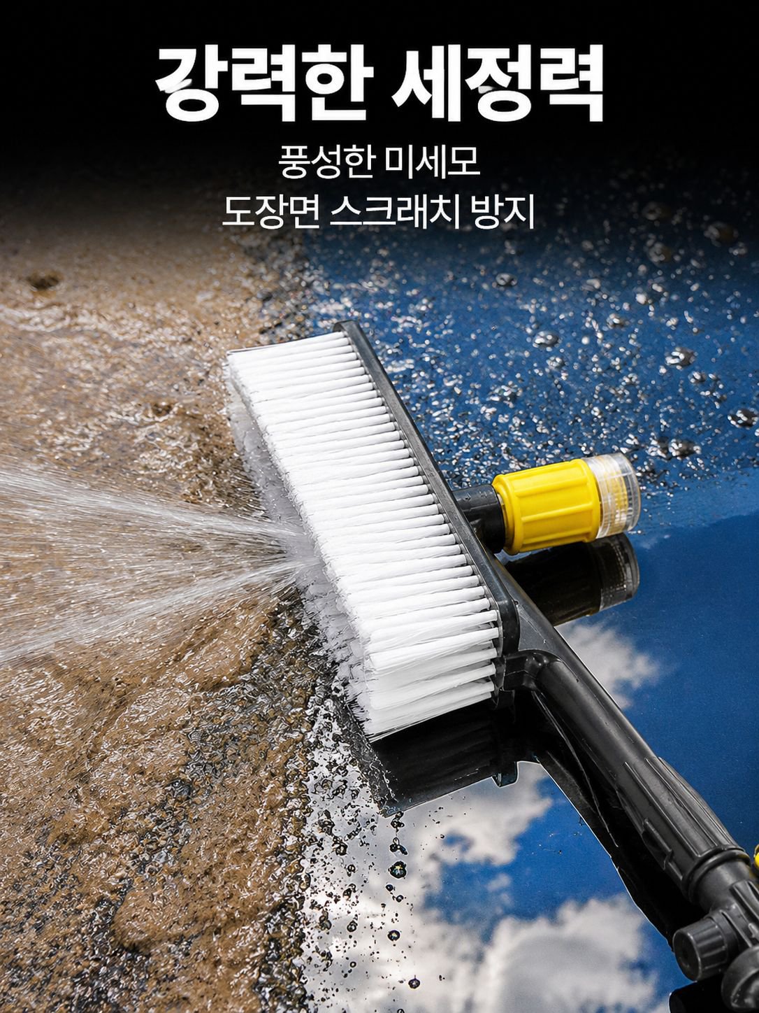 고압 물 분사식 세차 브러시