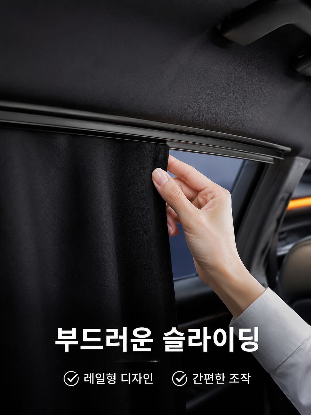 자동차 뒷좌석 측면 커튼 레일형 햇빛가리개
