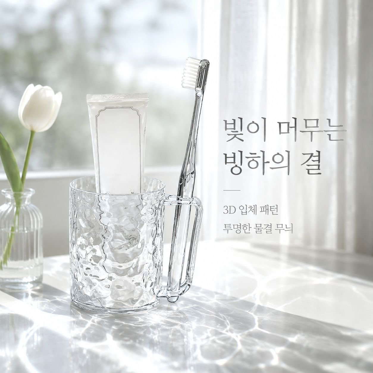 고급 투명 글래시어 패턴 손잡이 칫솔컵