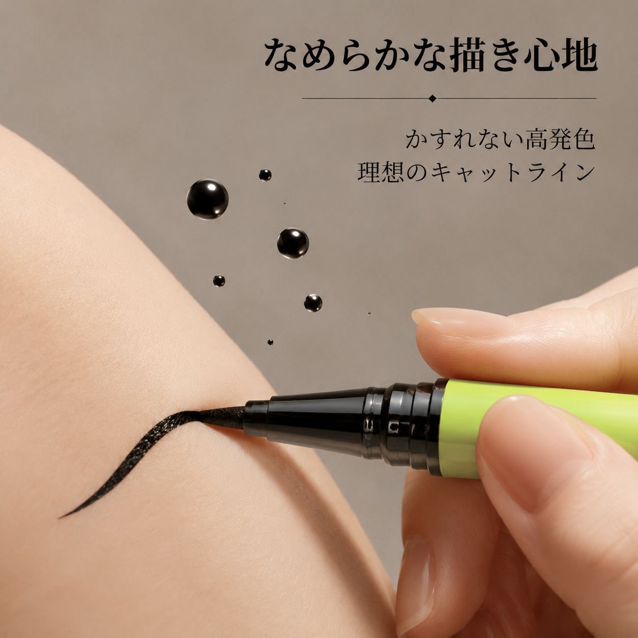 にじみにくく、ウォータープルーフ、汗に強く、速乾性のあるアイライナー