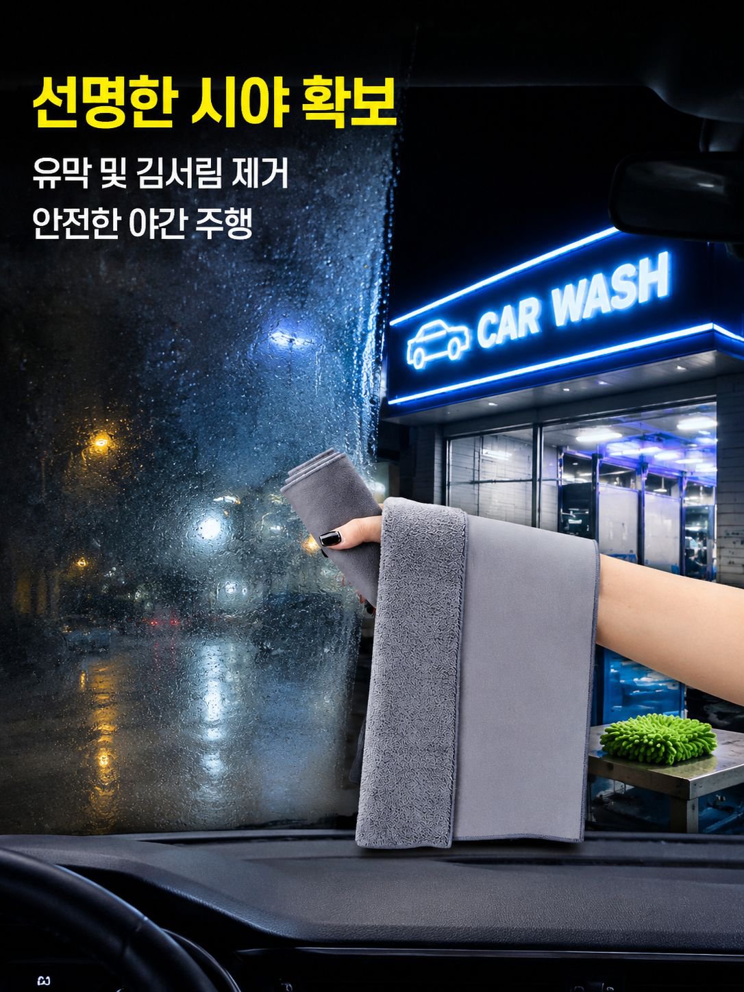 자동차 유리 청소 타월