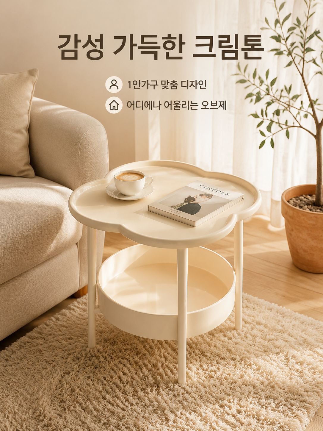 미니멀 스타일 크림 컬러 사이드 테이블