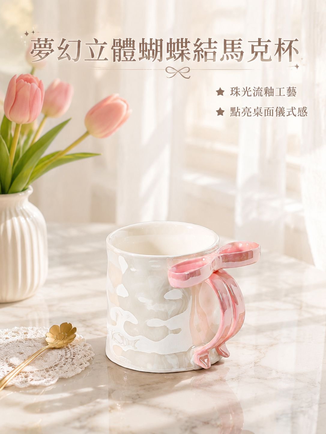 珠光釉蝴蝶結陶瓷馬克杯