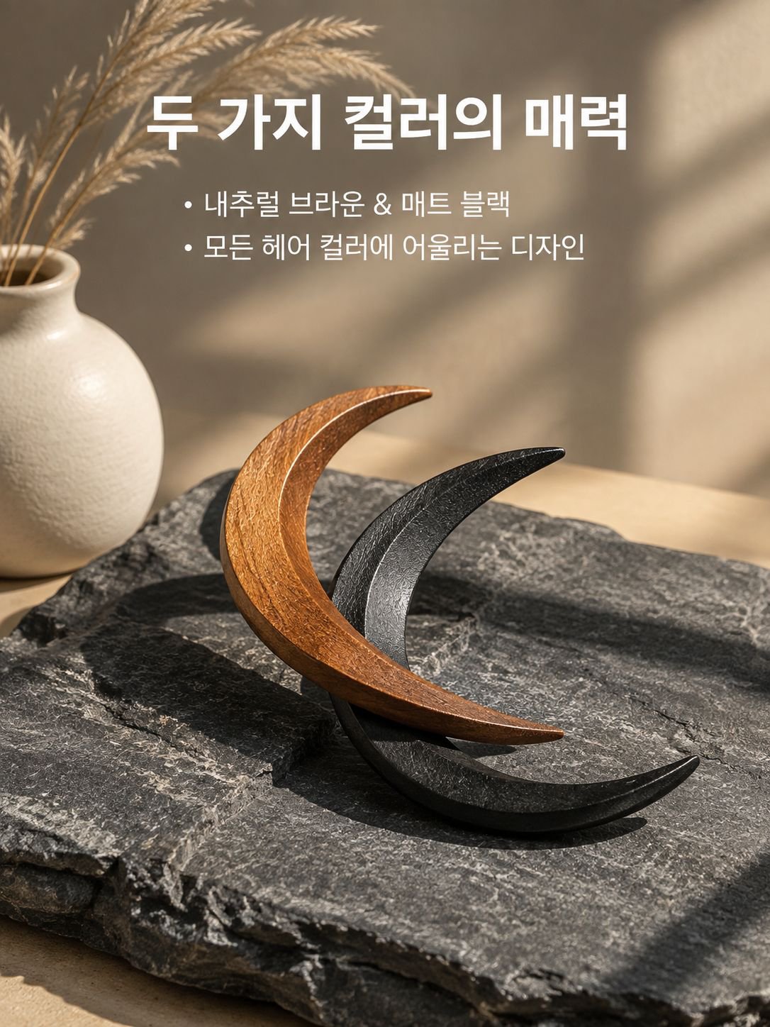 나무 달 모양 비녀