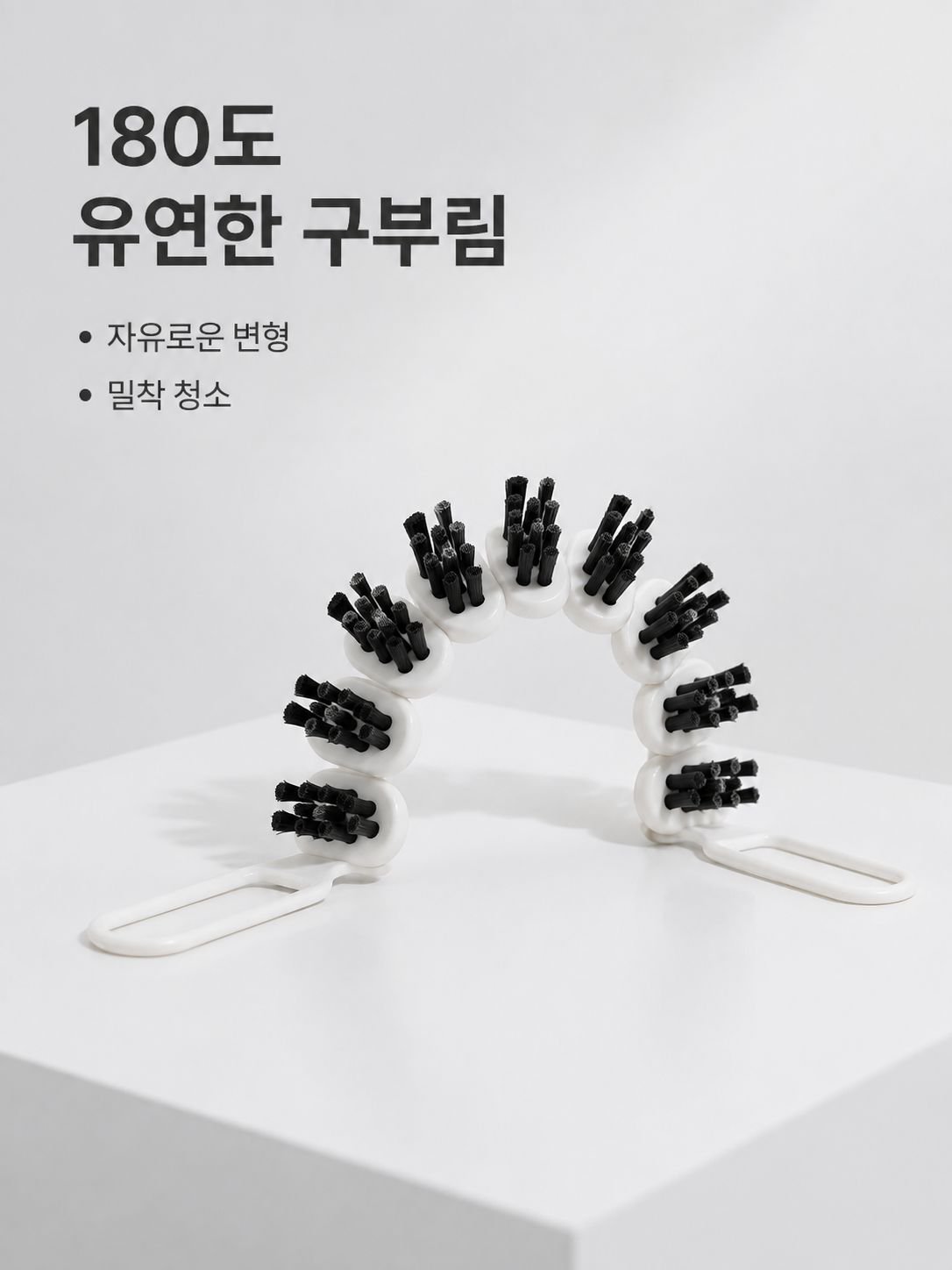 곡선형 틈새 청소용 브러시