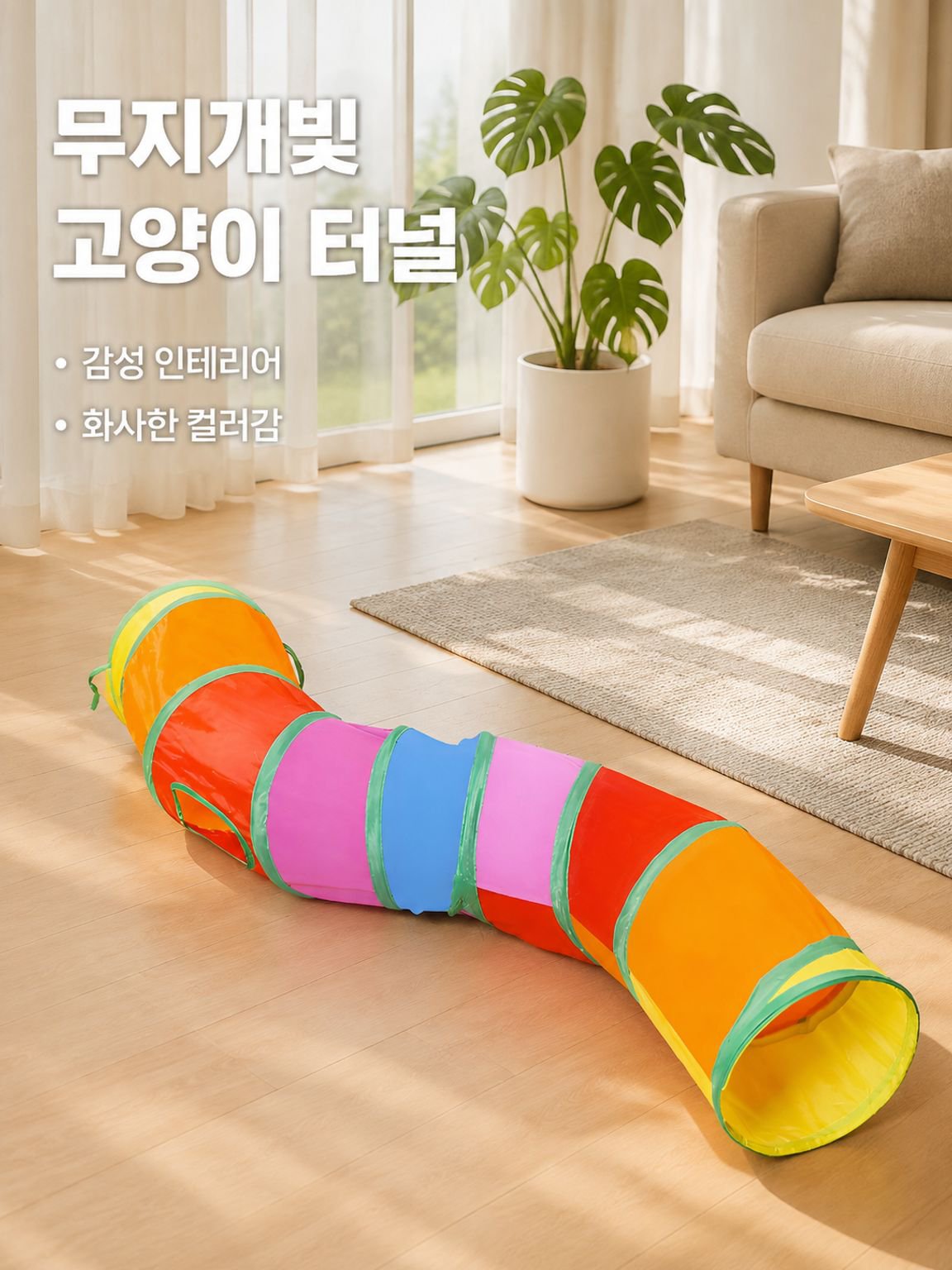 무지개색 고양이 놀이 터널