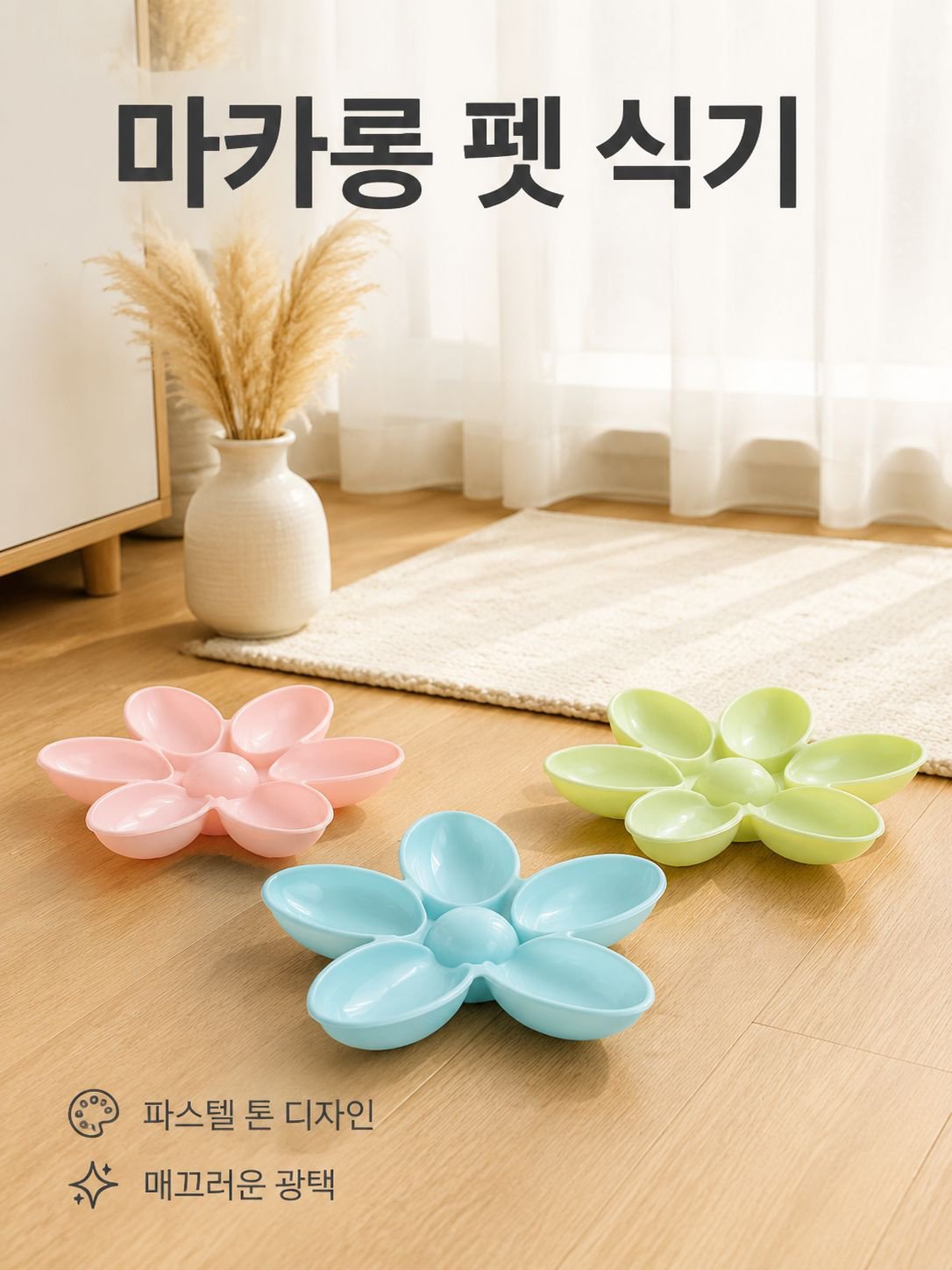 새끼 고양이를 위한 꽃잎 모양 그릇