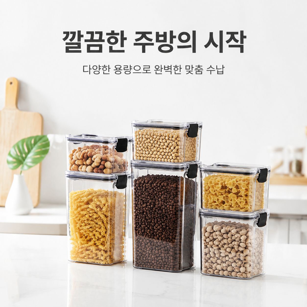 주방 식품급 잡곡 밀폐용기 견과류 보관함