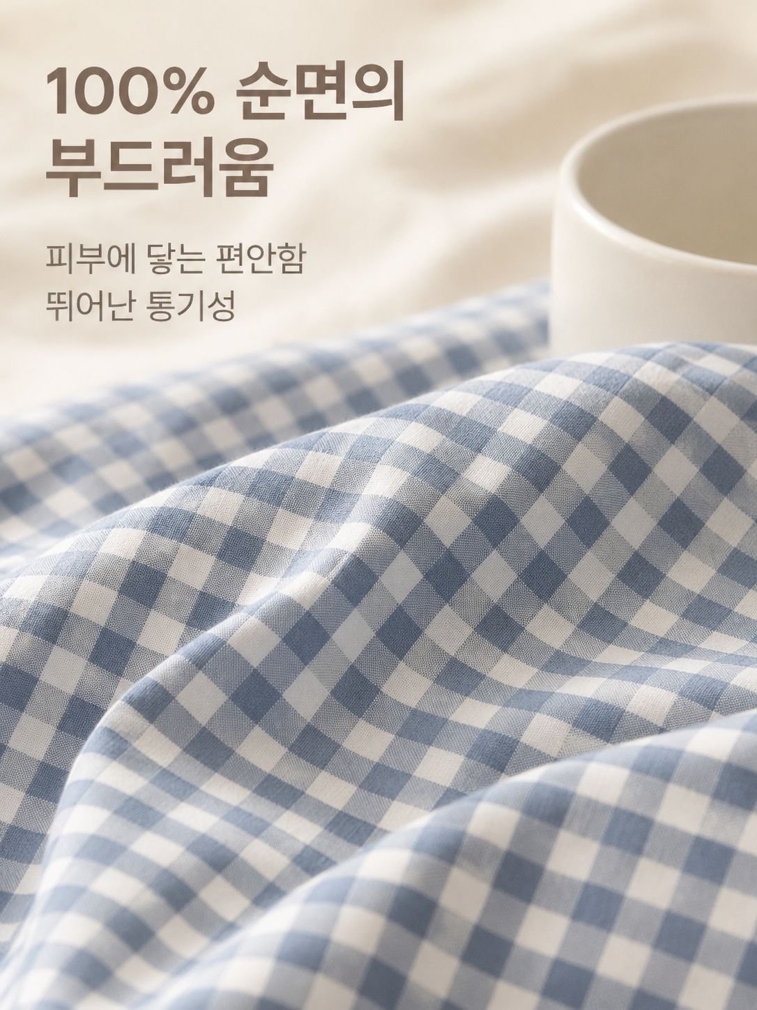 코튼 체크 패턴 침구 4종 세트