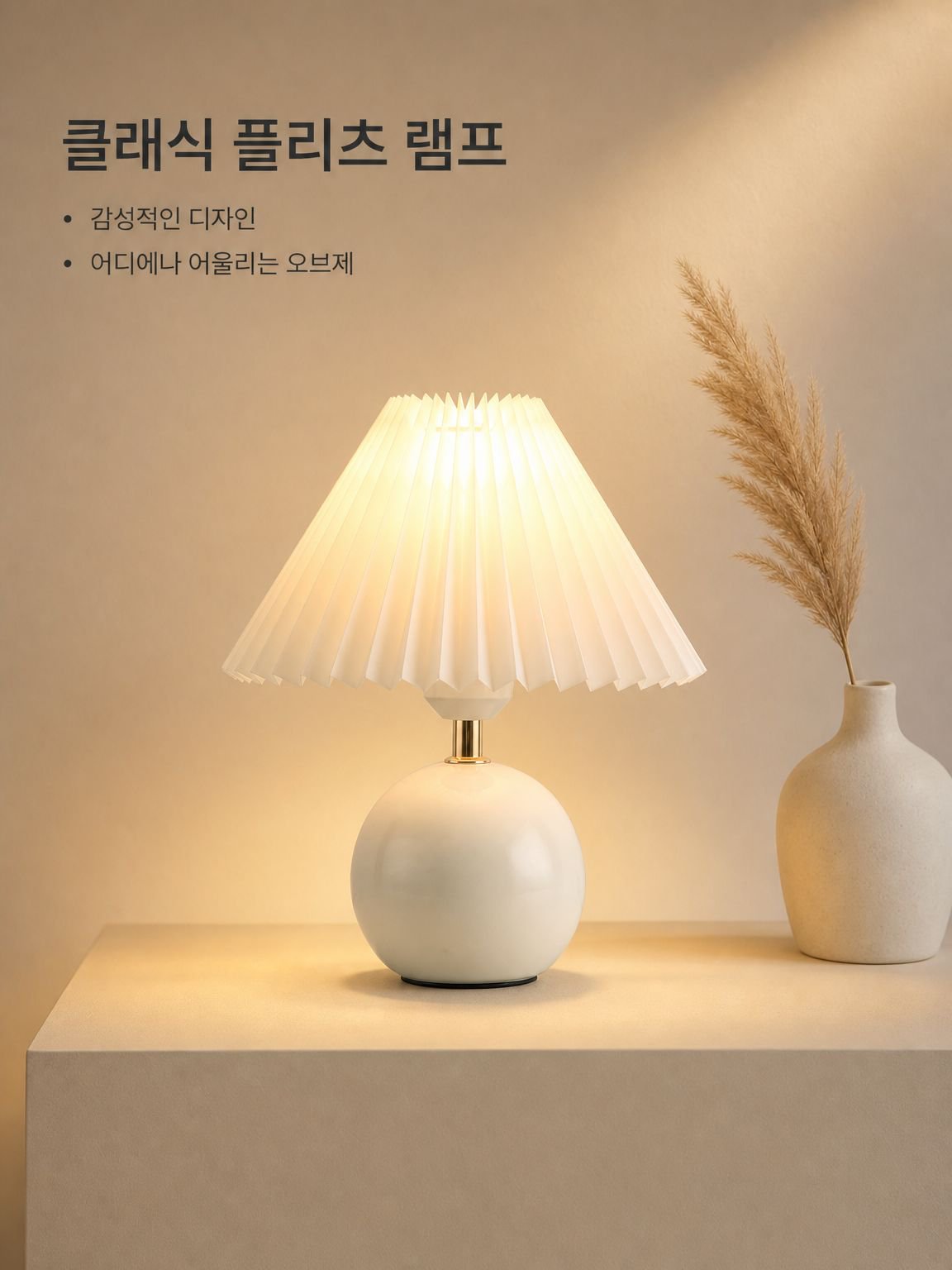 아코디언 플리츠 테이블 램프