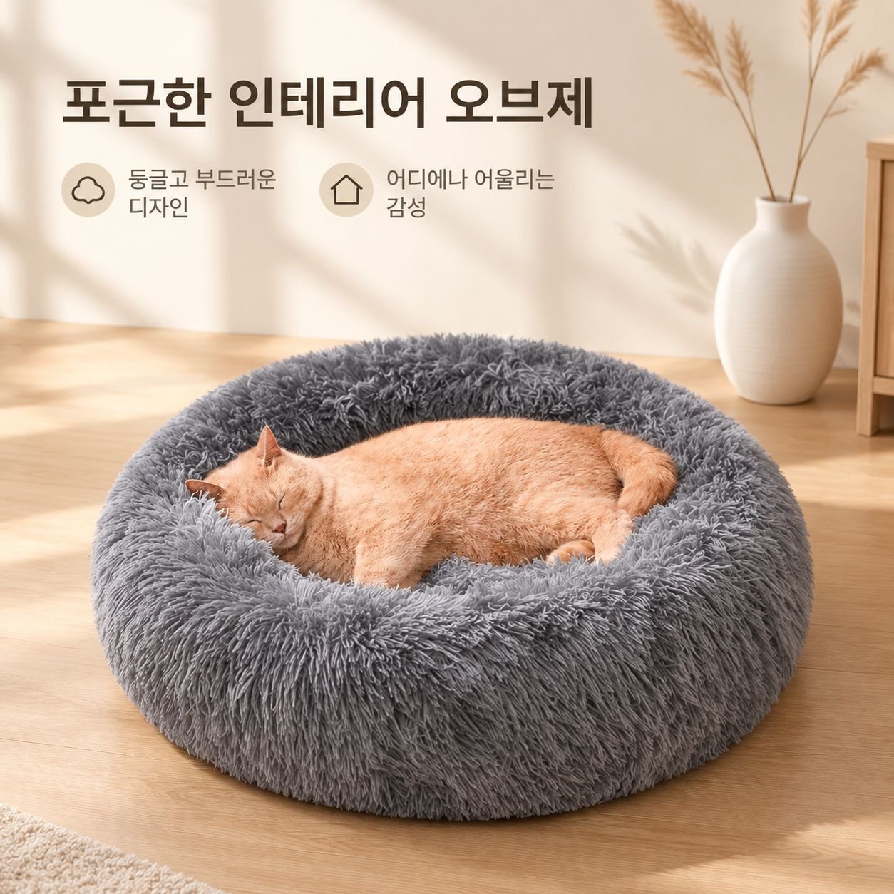 중소형견용 원형 롱파일(긴 털 소재) 반려동물 침대
