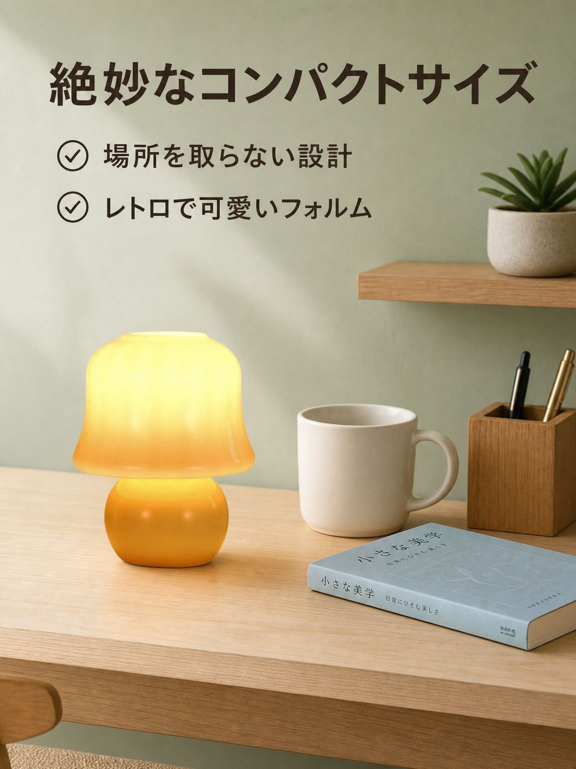 キノコ型のベッドサイドランプ