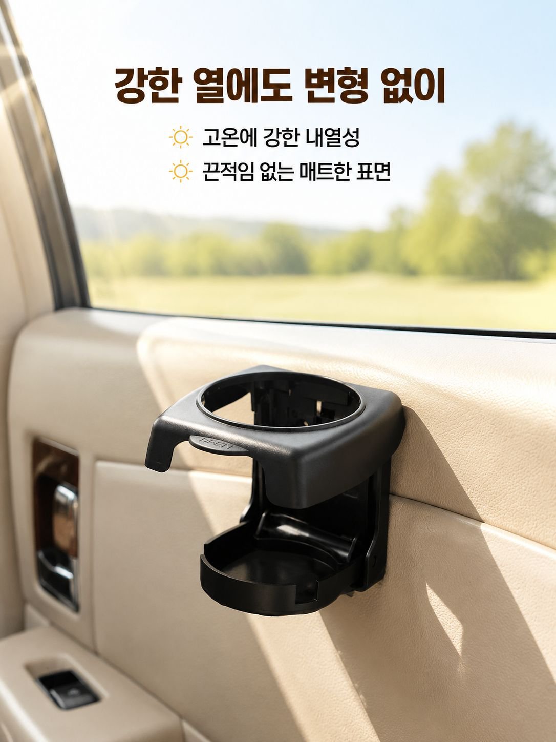 범용 컵홀더의 견고한 장착 방식