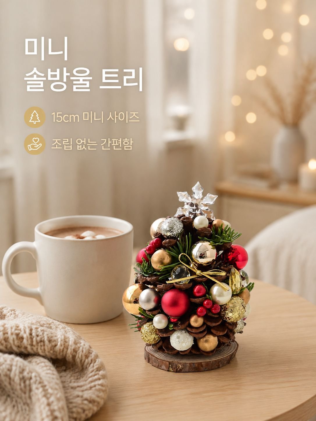 솔방울 크리스마스 트리 장식품
