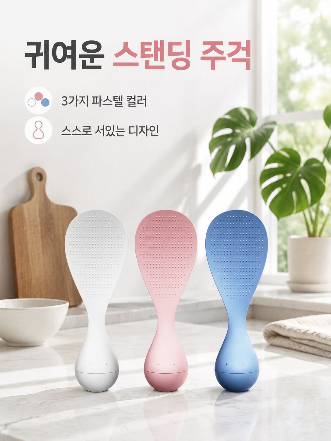 스탠드형 논스틱 밥주걱 주방용