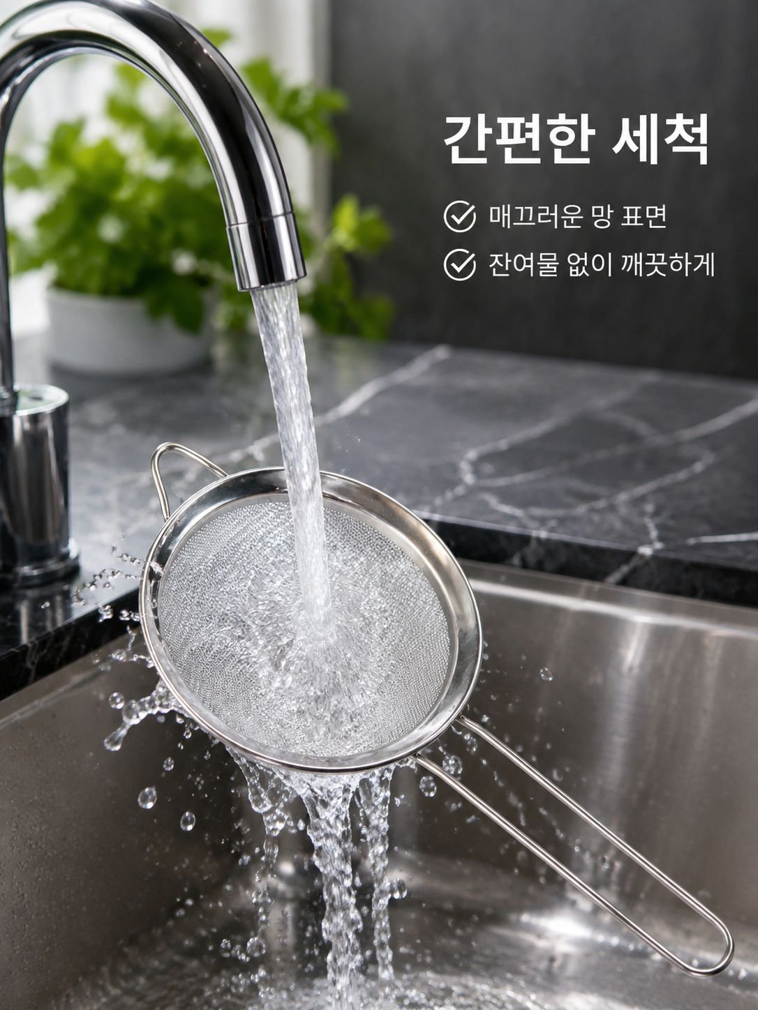 쉽게 세척 가능한 주방 필터망