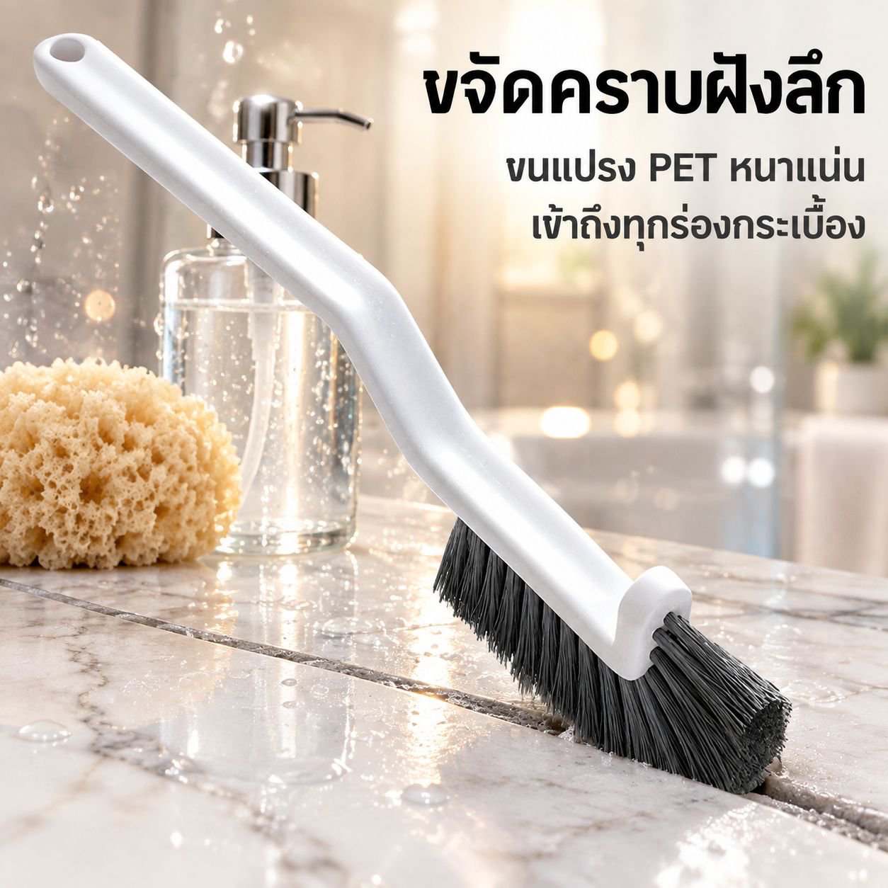 แปรงขนแข็งสำหรับขัดร่องยาแนวกระเบื้องห้องน้ำ (เข้าถึงได้ทุกซอกมุม)