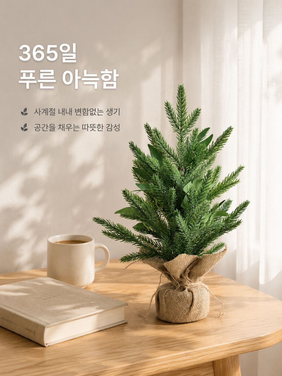 가정 및 사무실 장식용 작은 나무