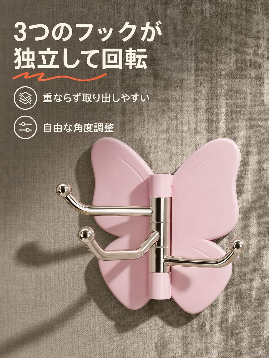 回転式蝶々三連フック 穴あけ不要 多機能収納フック